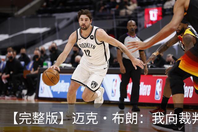 【完整版】迈克·布朗：我向裁判道歉了&我不应抱怨 布伦森是MVP