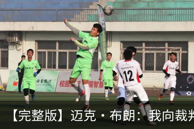 【完整版】迈克·布朗：我向裁判道歉了&我不应抱怨 布伦森是MVP