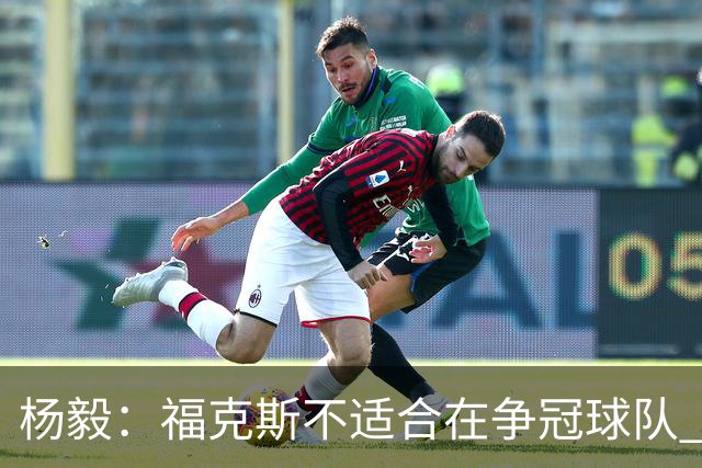 杨毅：福克斯不适合在争冠球队 是弱队球星 夏天看看能不能做交易