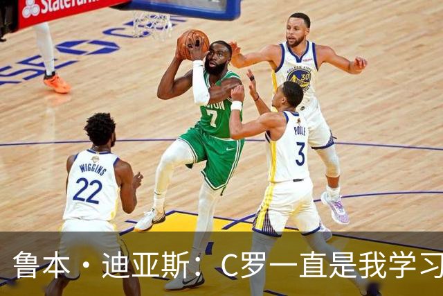 鲁本·迪亚斯：C罗一直是我学习的对象；我们比以前都更有雄心